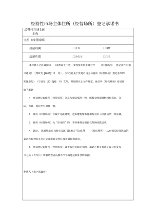 经营性场主体住所经营场所登记承诺书