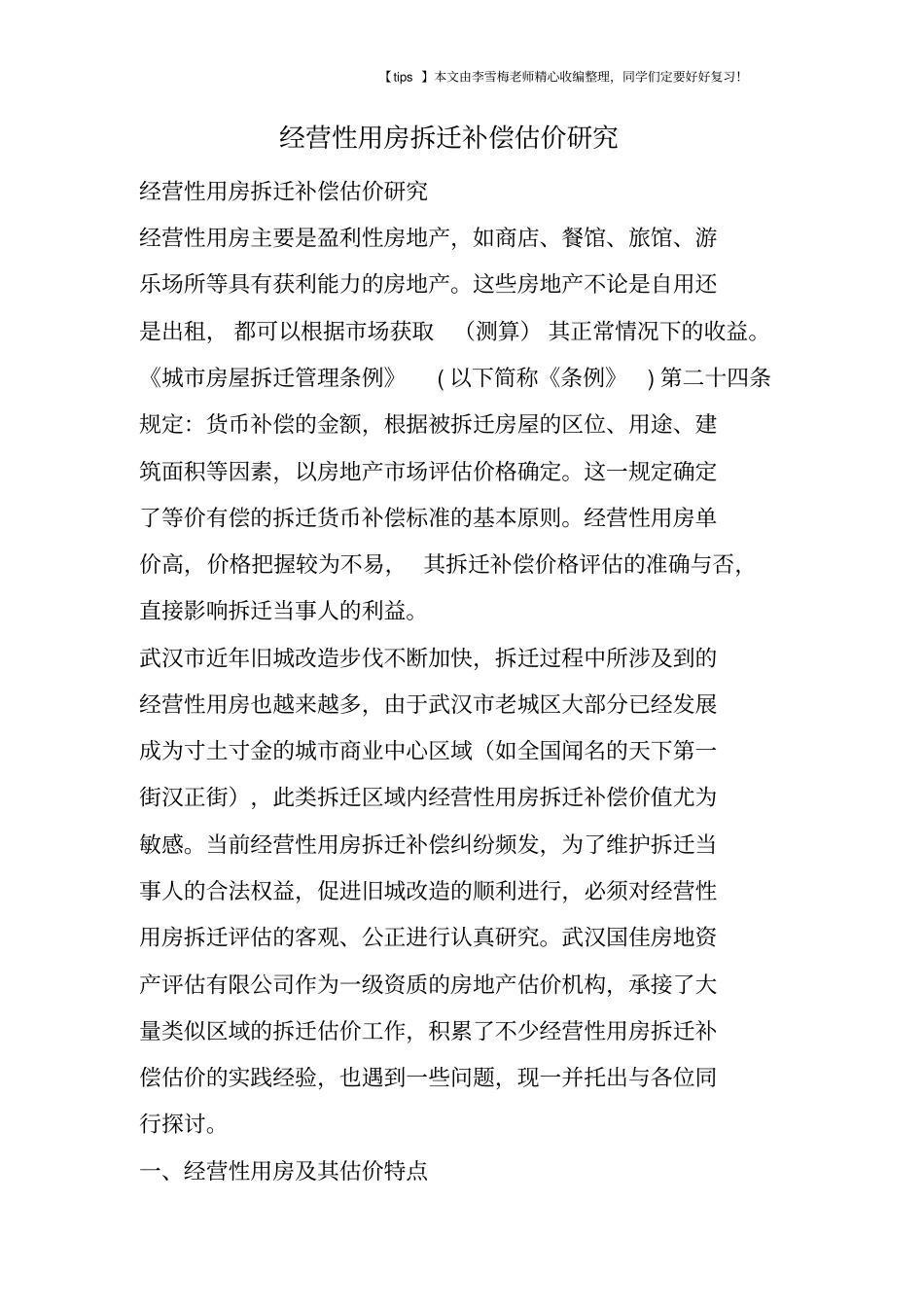 经营性用房拆迁补偿估价研究_第1页