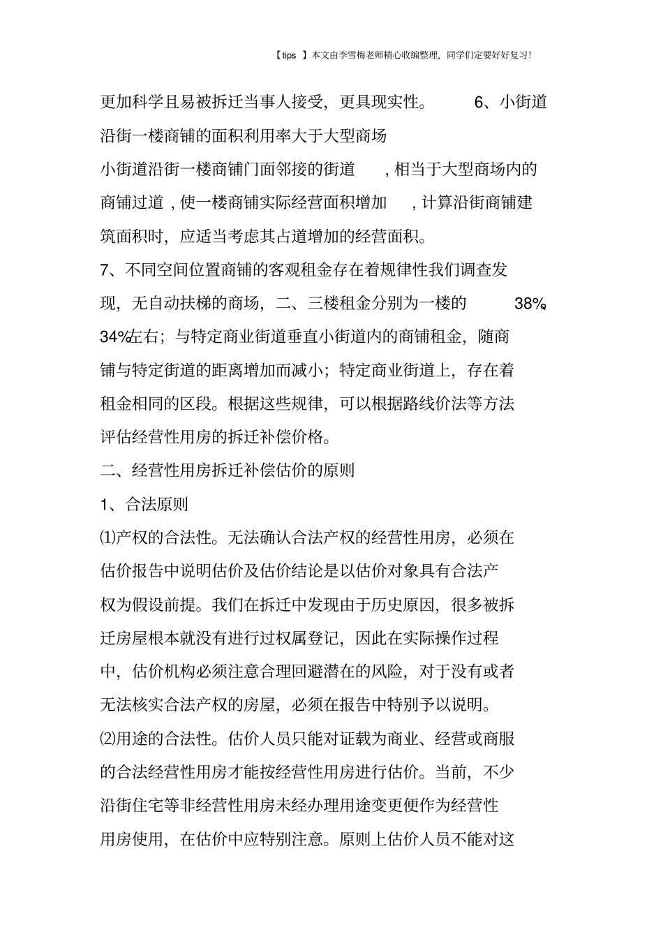 经营性用房拆迁补偿估价研究_第3页