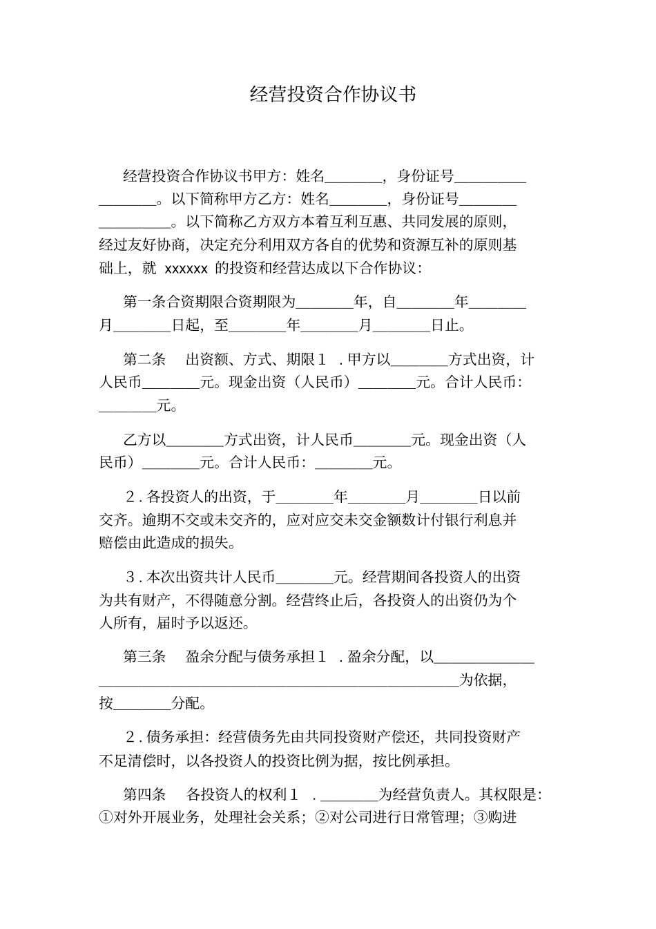 经营投资合作协议书标准版_第1页