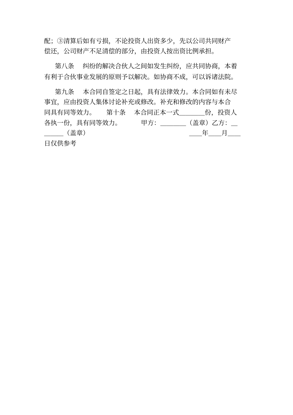 经营投资合作协议书标准版_第3页