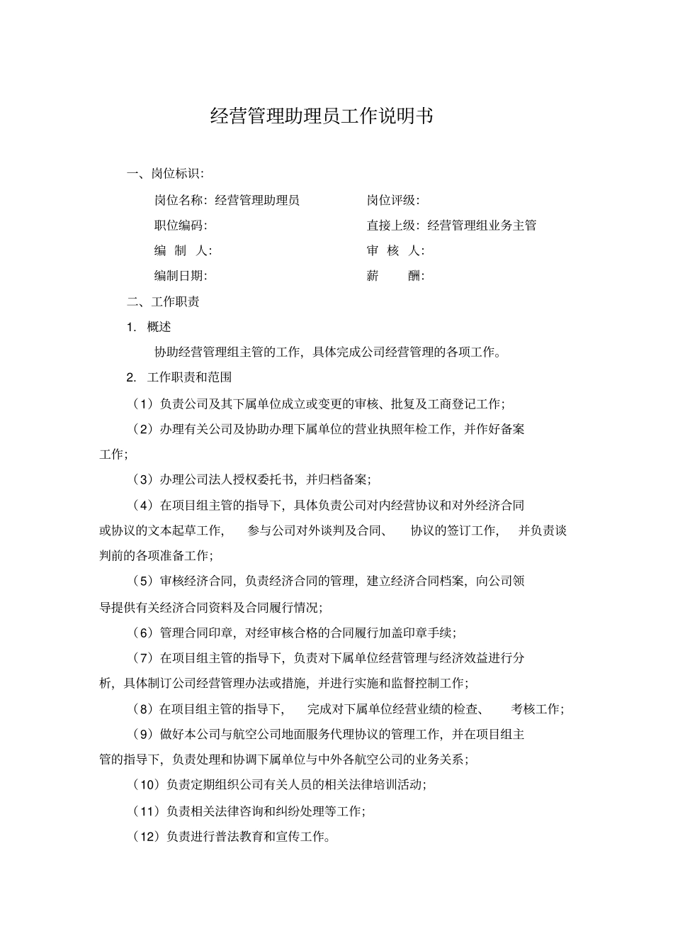 经营管理助理员工作描述_第1页