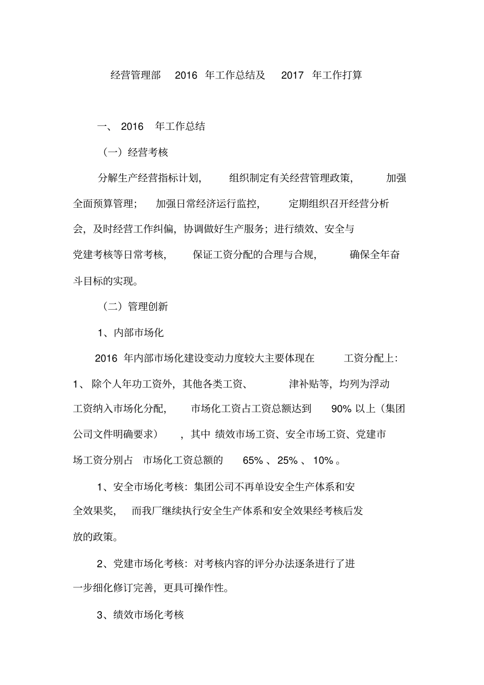 经营管理部工作总结及工作打算_第1页