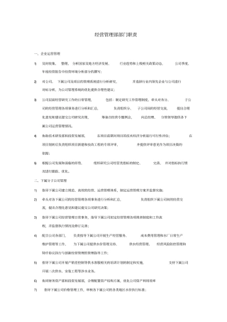 经营管理部部门职责1