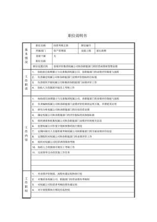 经营考核主管岗位说明书