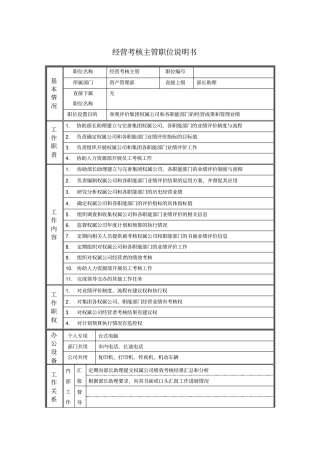 经营考核主管职位说明书