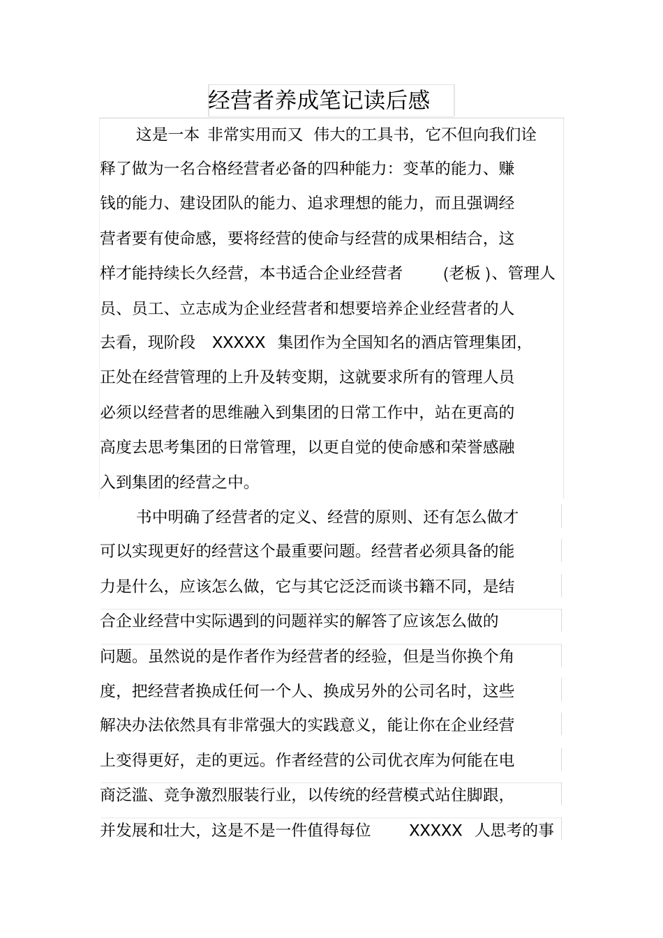 经营者养成笔记读后感_第1页