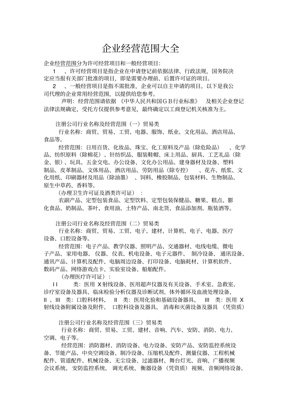 经营范围大全_第1页