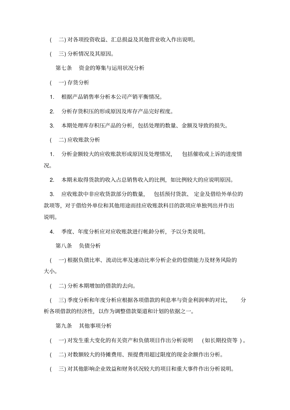 经营计划与资金管理制度7财务分析撰写规定_第2页