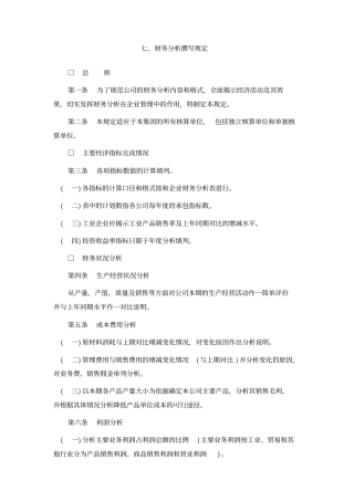 经营计划与资金管理制度7财务分析撰写规定