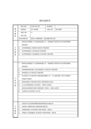 经营计划主管岗位说明书