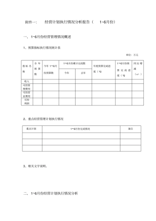 经营计划执行情况分析报告