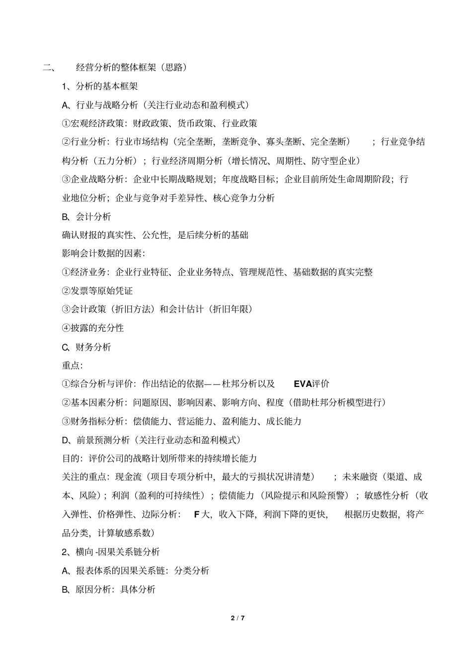 经营财务分析和企业价值管理笔记_第2页