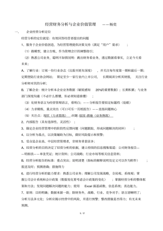 经营财务分析和企业价值管理笔记
