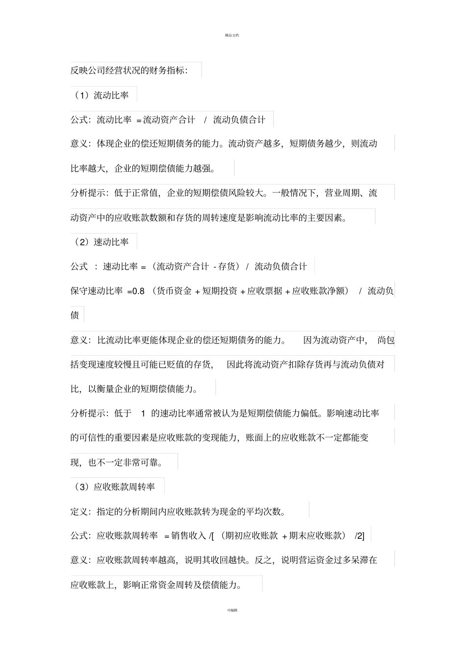 经营财务指标_第1页