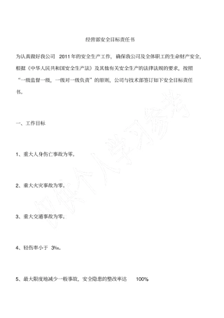 经营部安全目标责任书