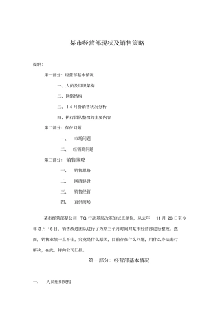 经营部现状及销售策略