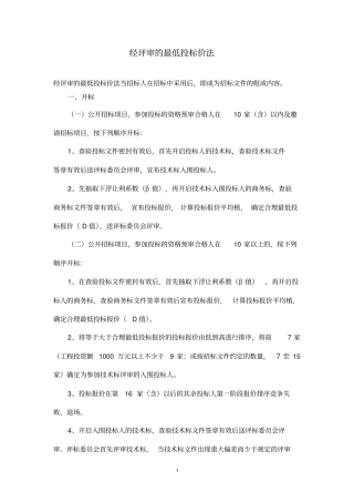 经评审的最低投标价法-