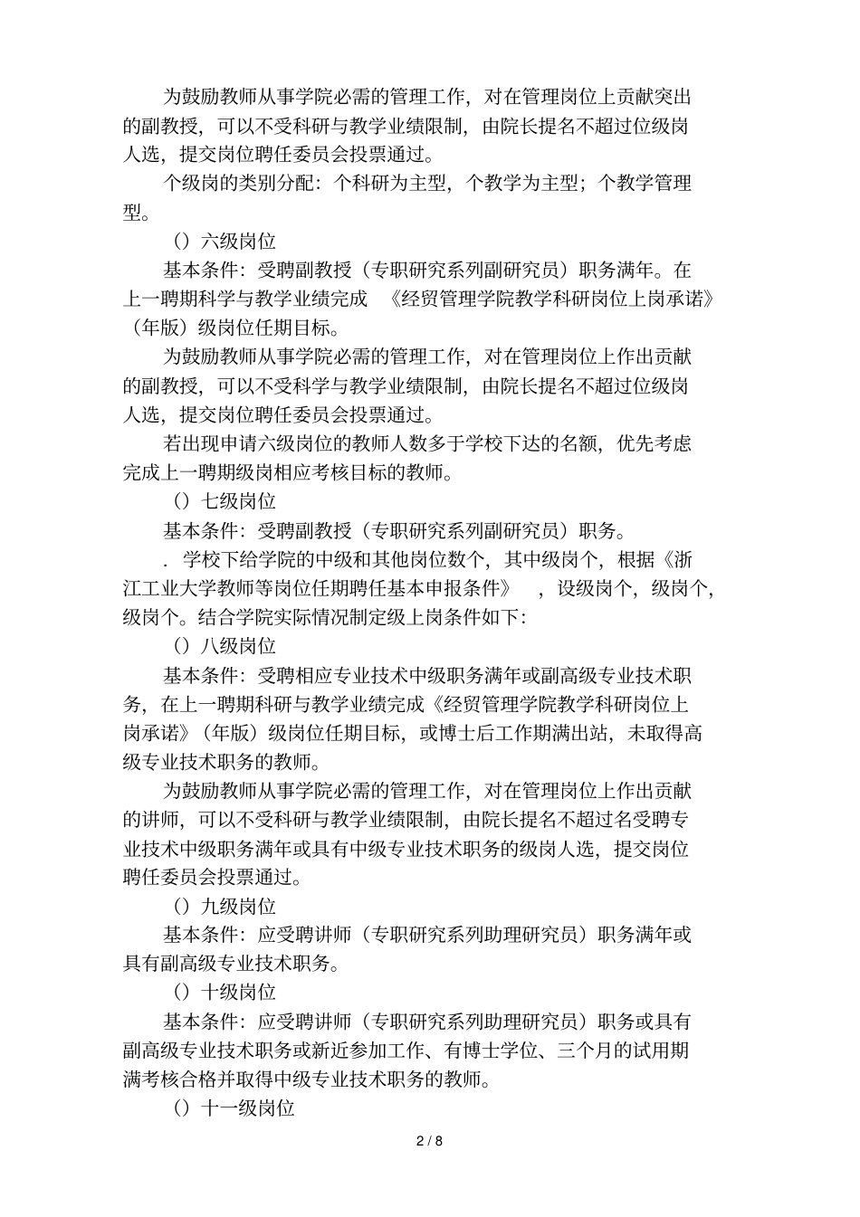 经贸管理学院专业技术岗位聘任实施细则_第2页