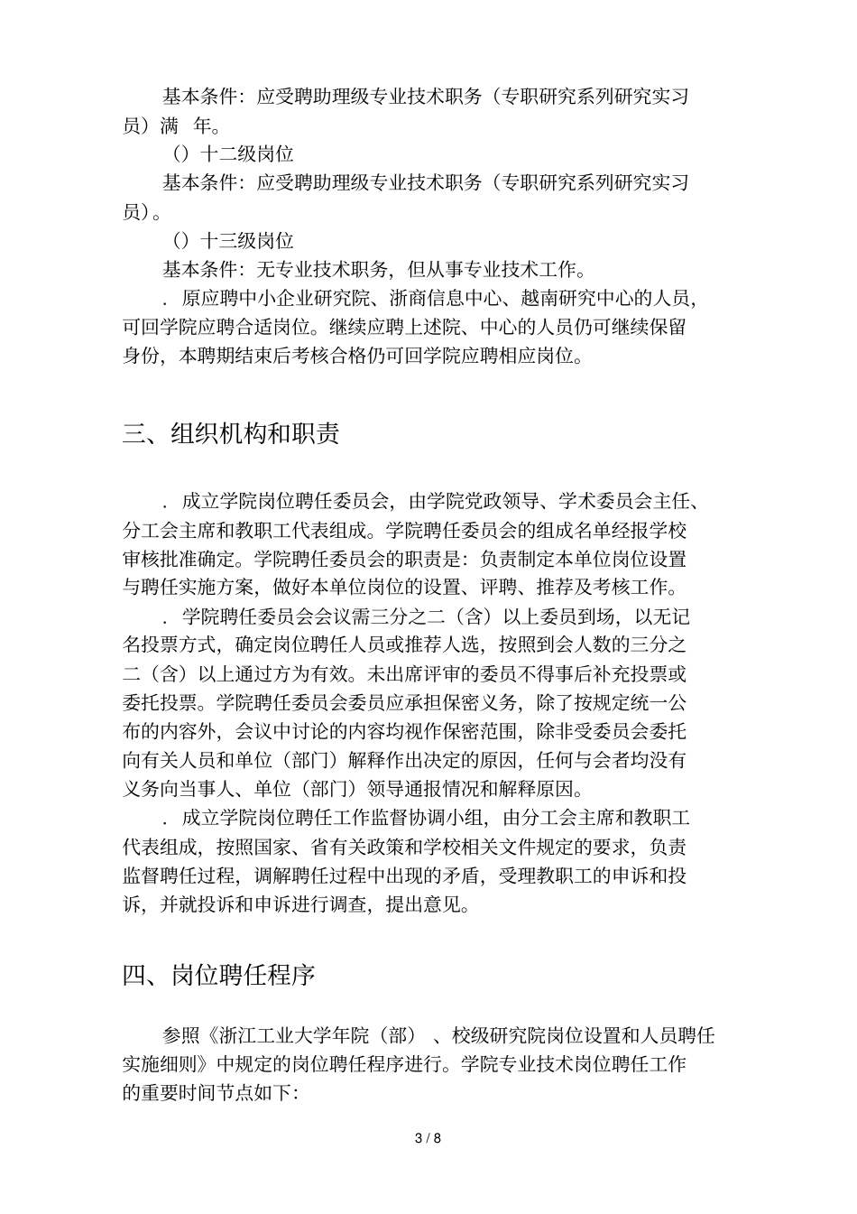 经贸管理学院专业技术岗位聘任实施细则_第3页
