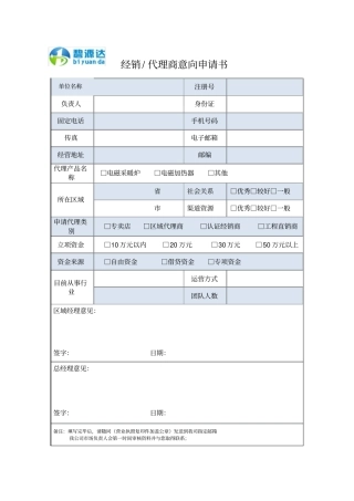 经销代理商意向申请书