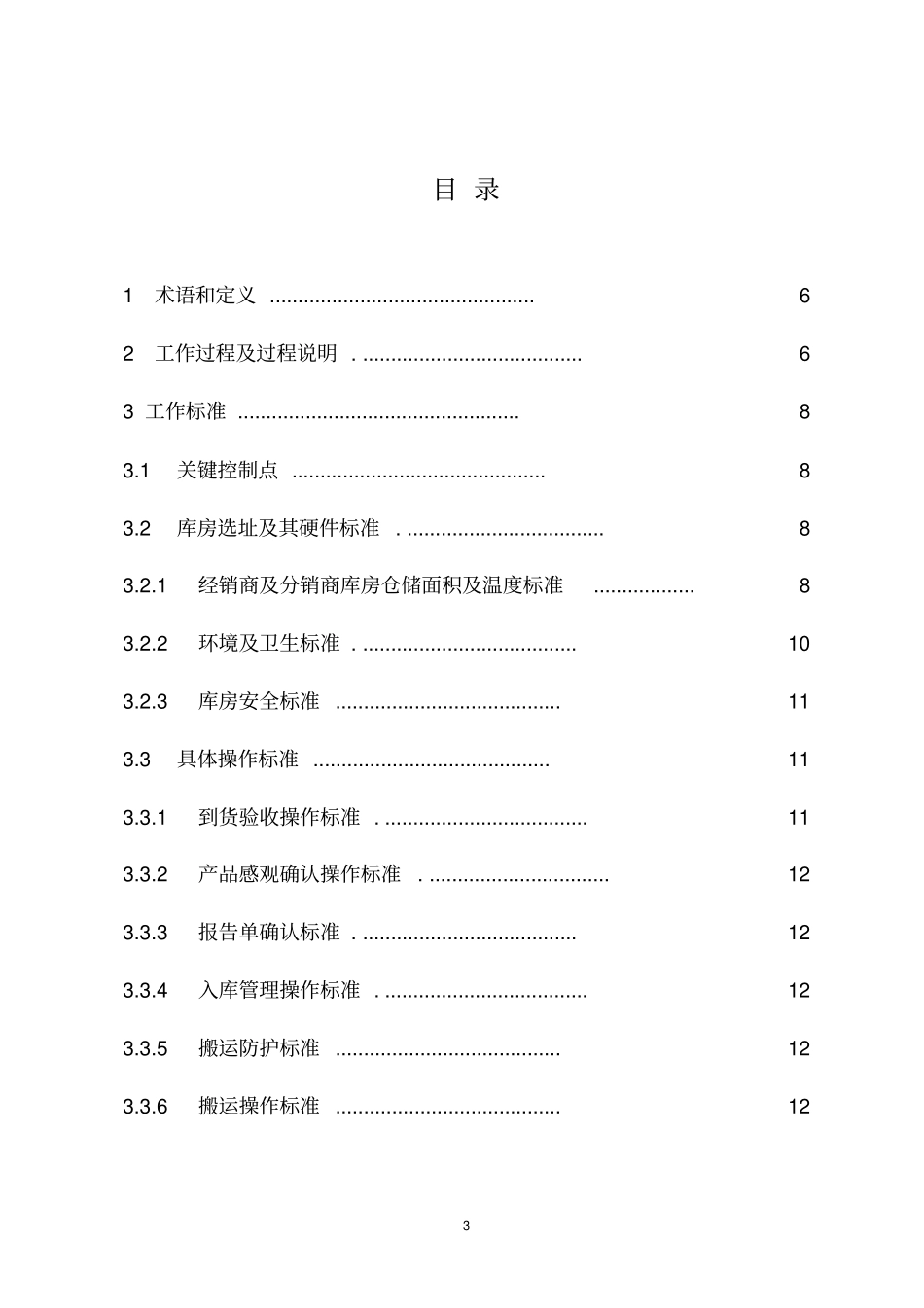 经销商仓储管理制度经销商仓储管理制度分析_第3页