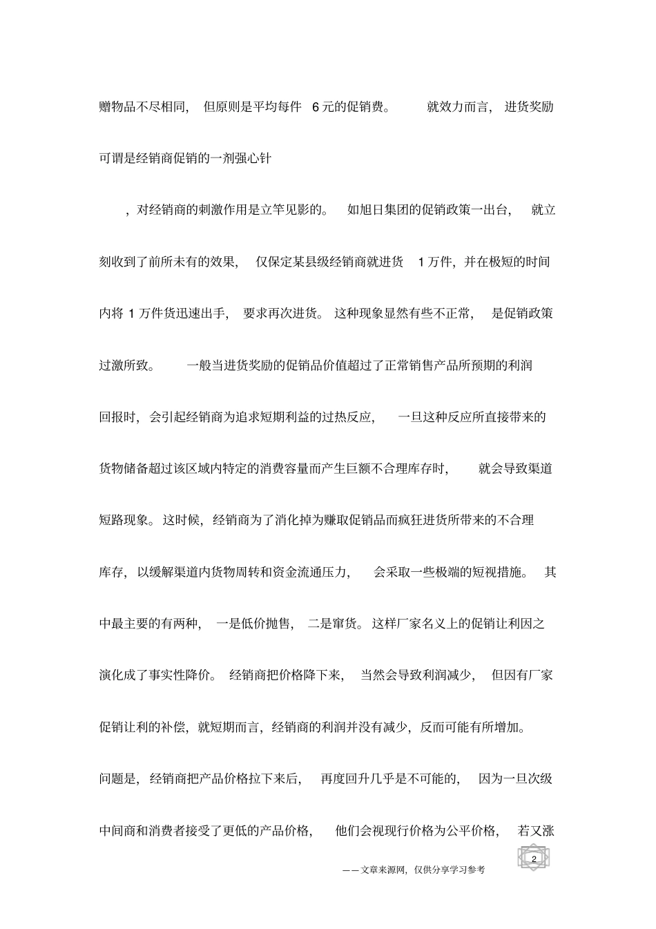 经销商促销三大瓶颈_第2页