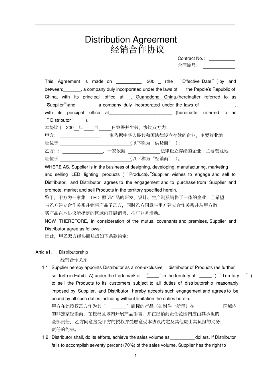 经销商协议Distribution-Agreement_第1页