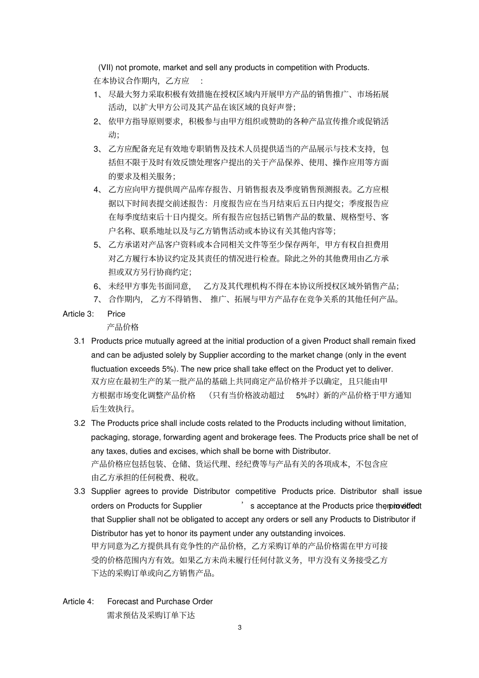 经销商协议Distribution-Agreement_第3页