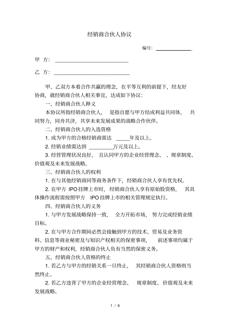 经销商合伙人协议_第1页