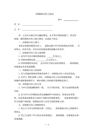 经销商合伙人协议
