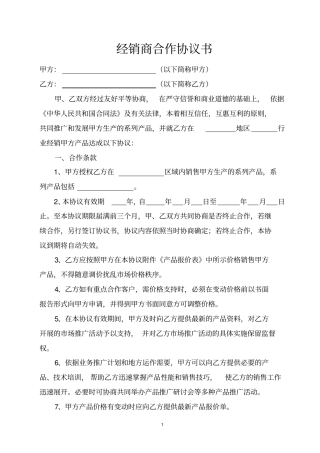 经销商合作协议模板推荐文档