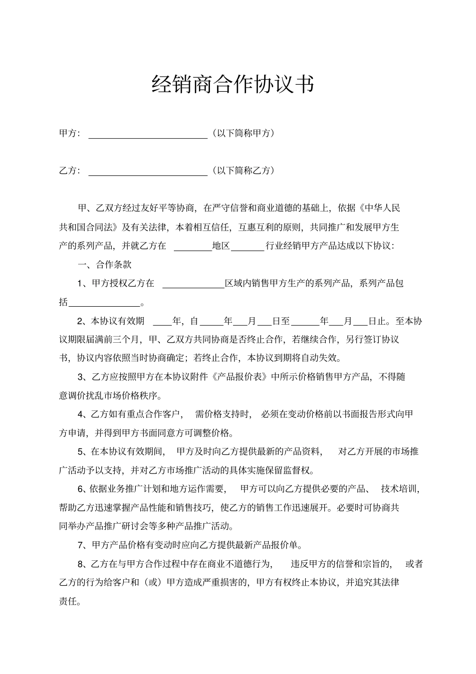 经销商合作协议通用模板_第1页