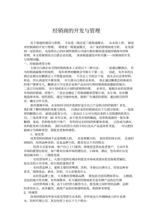 经销商的开发及管理