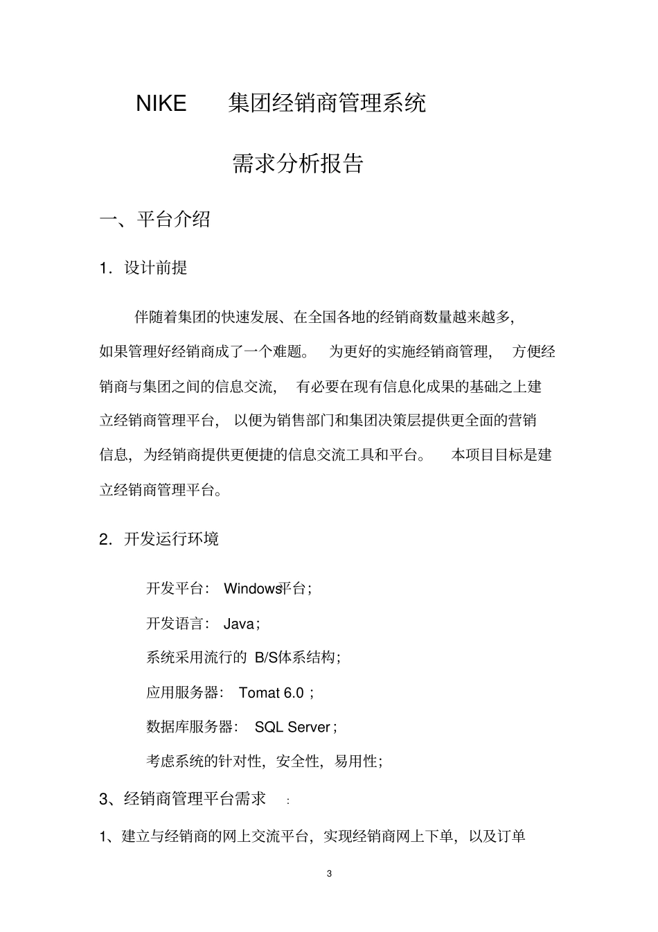 经销商管理平台需求分析_第3页