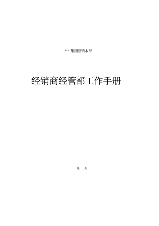 经销商管理部工作管理手册00002