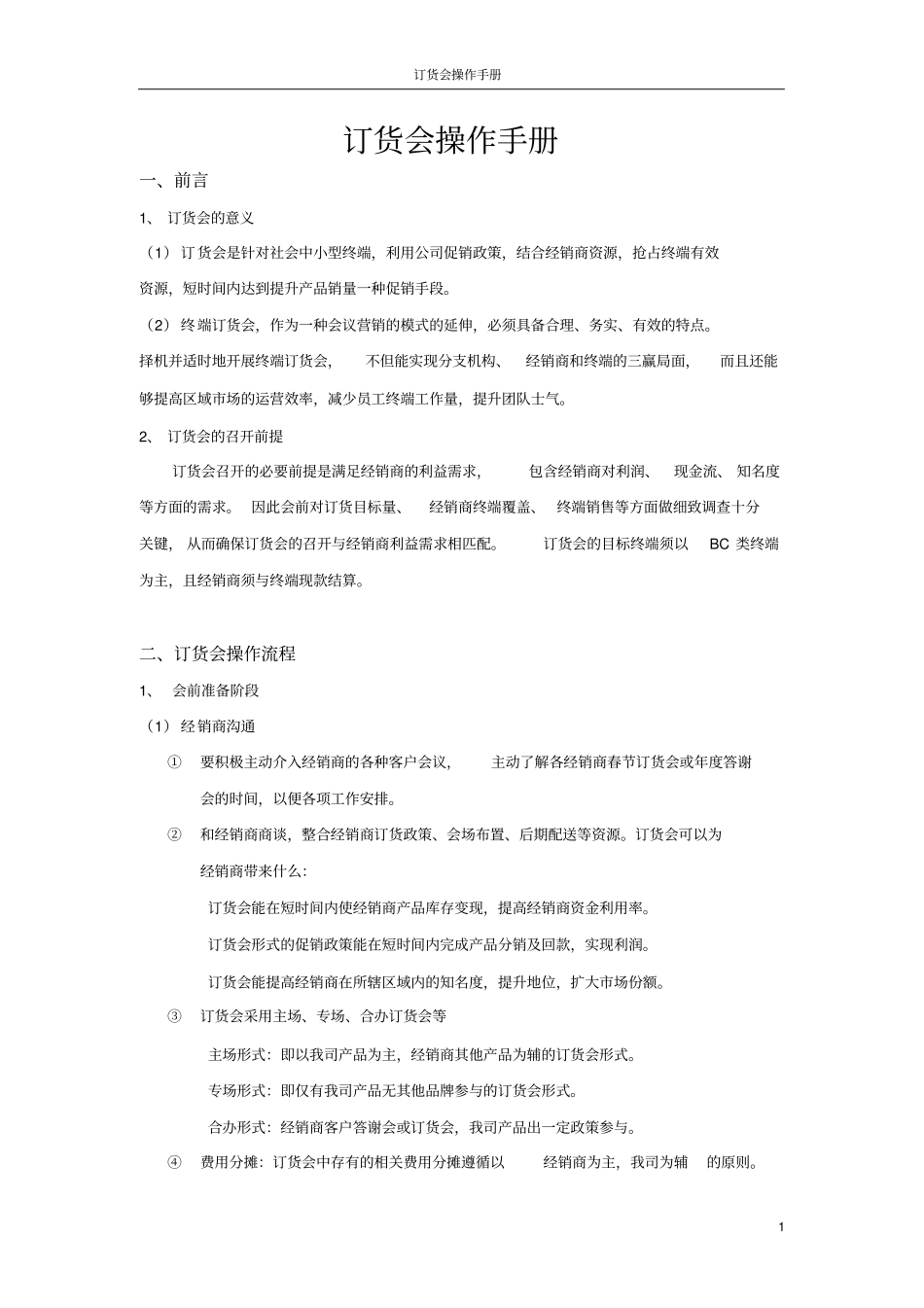 经销商订货会操作手册_第1页