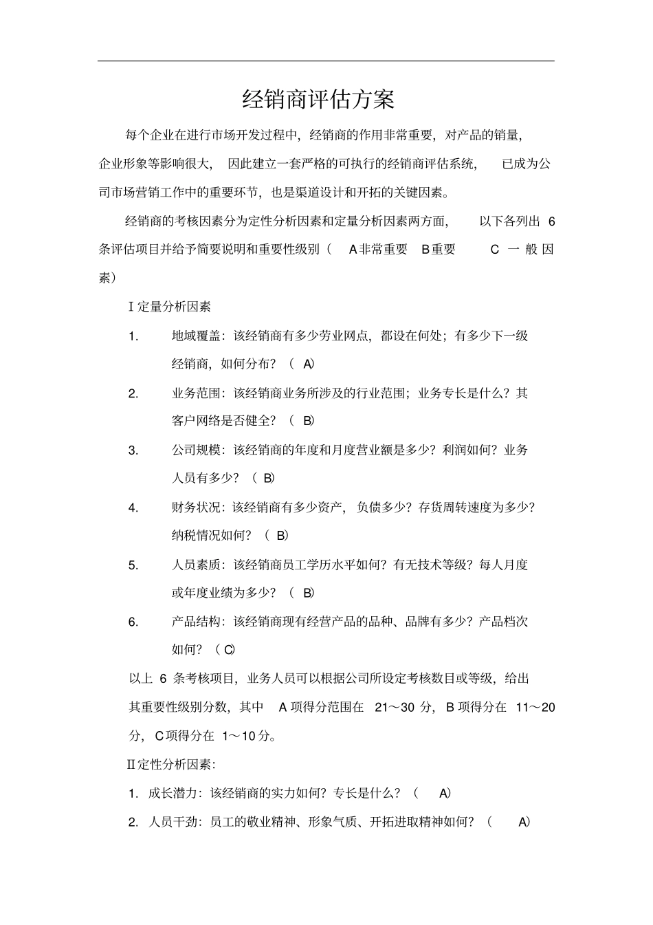 经销商评价方案_第1页