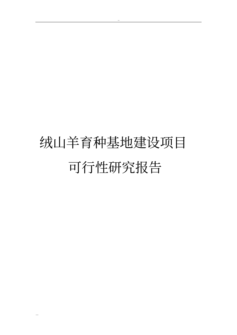 绒山羊育种基地建设项目可行性研究报告_第1页