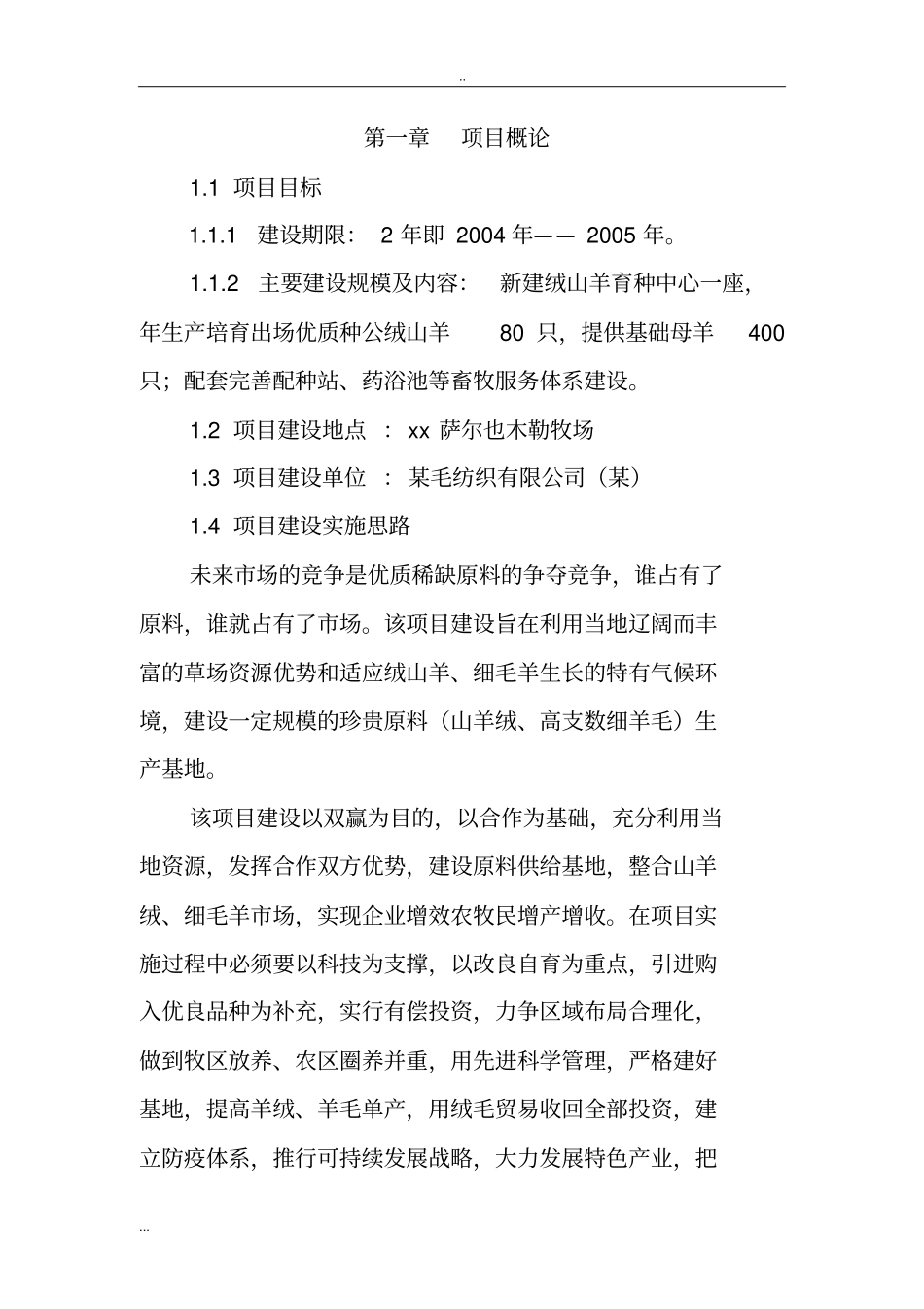 绒山羊育种基地建设项目可行性研究报告_第2页