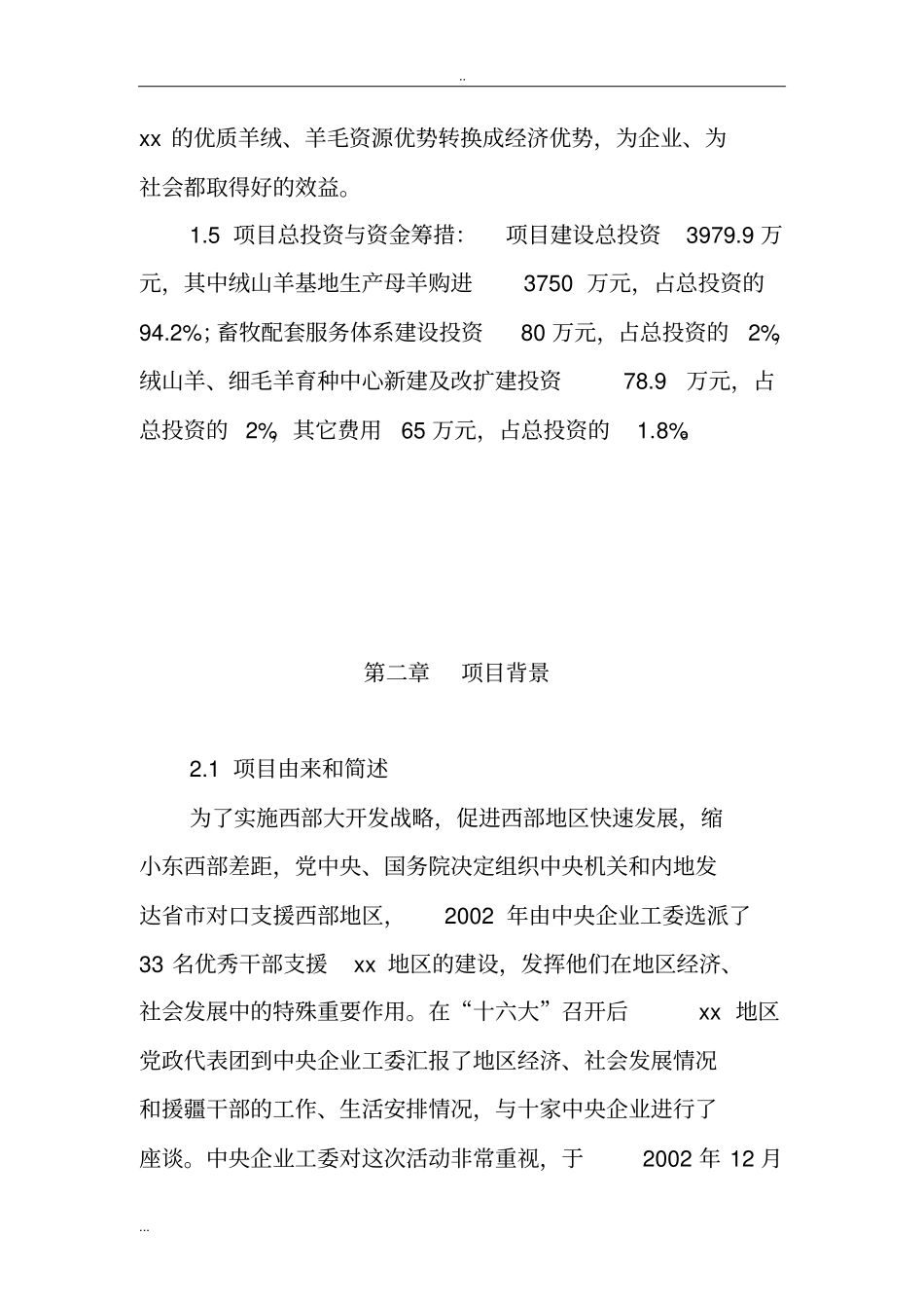绒山羊育种基地建设项目可行性研究报告_第3页