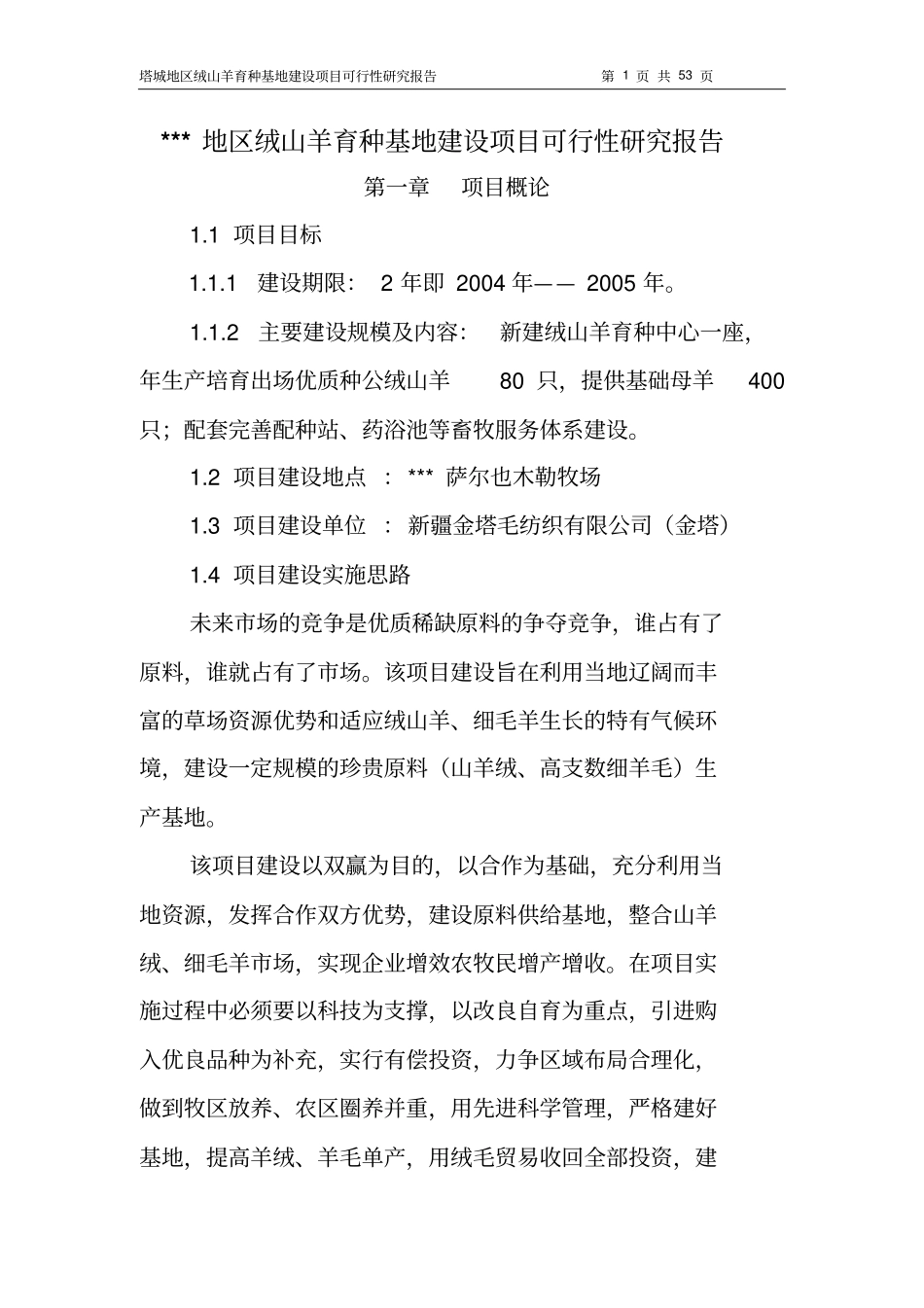 绒山羊育种基地项目可行性研究报告_第1页