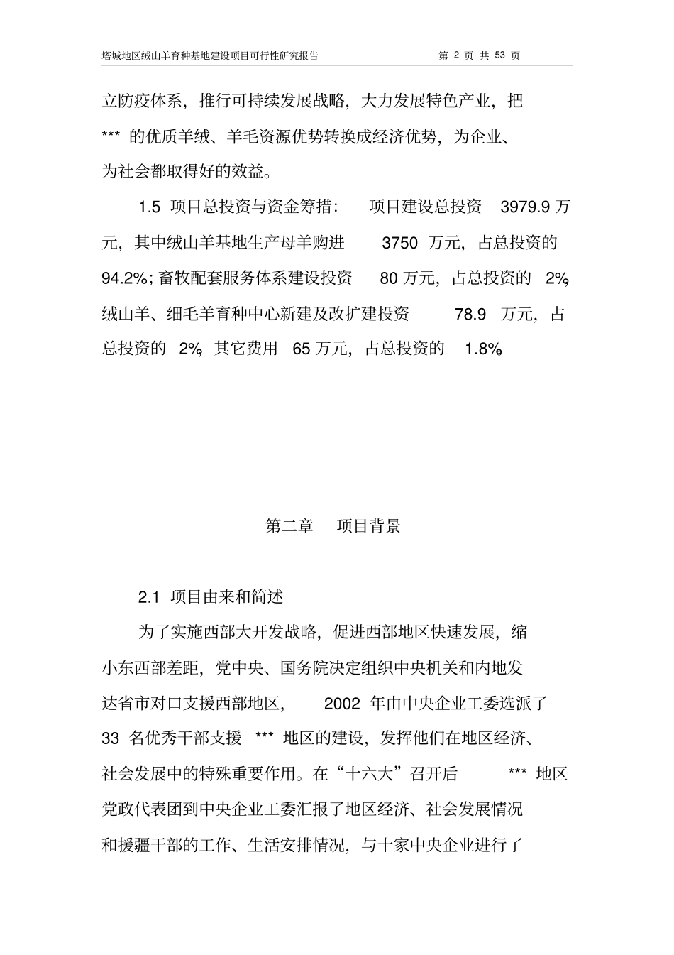 绒山羊育种基地项目可行性研究报告_第2页