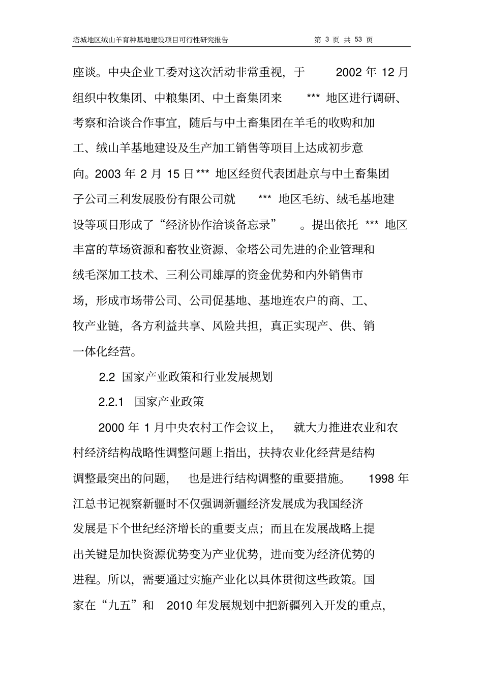 绒山羊育种基地项目可行性研究报告_第3页