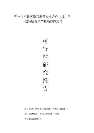 绒山羊高效培育示范基地建设项目可行性研究报告