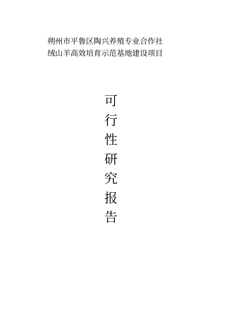 绒山羊高效培育示范基地项目可行性研究报告_第1页