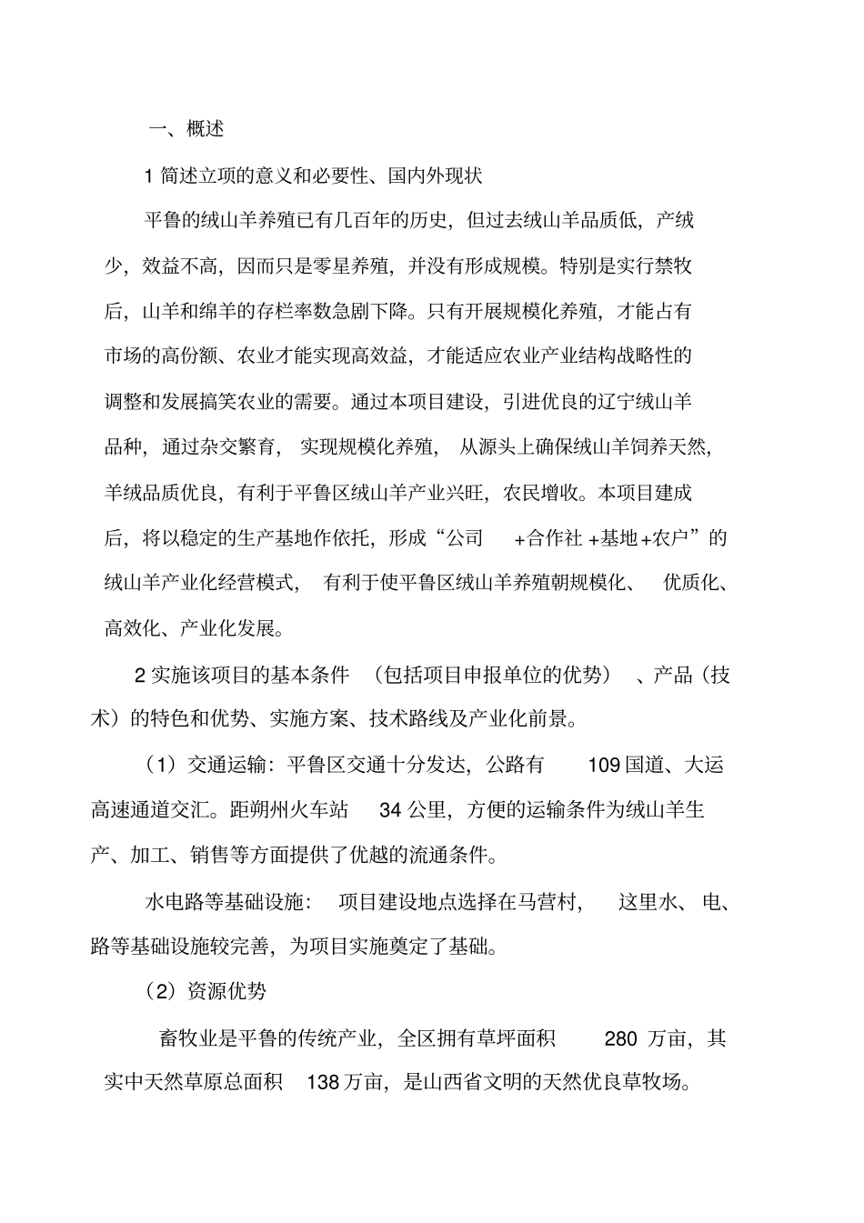 绒山羊高效培育示范基地项目可行性研究报告_第2页