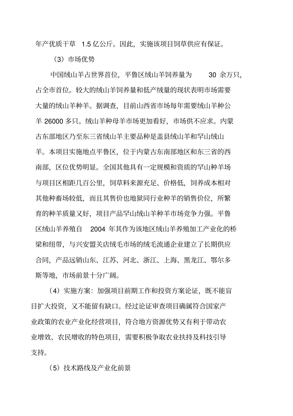 绒山羊高效培育示范基地项目可行性研究报告_第3页