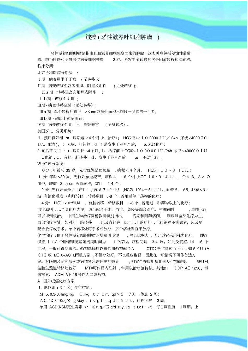 绒癌恶性滋养叶细胞肿瘤_第3页