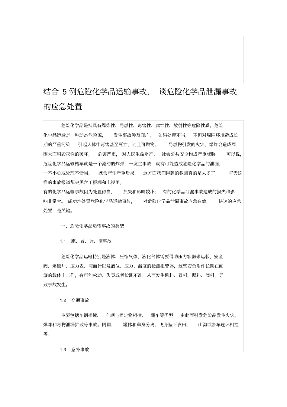 结合5例危险化学品运输事故谈危险化学品泄漏事故的应急处置_第1页